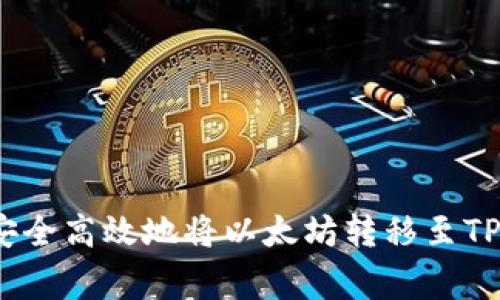 专家揭晓：如何安全高效地将以太坊转移至TP钱包的独家秘诀