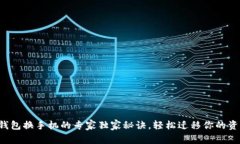 TP钱包换手机的专家独家秘诀，轻松迁