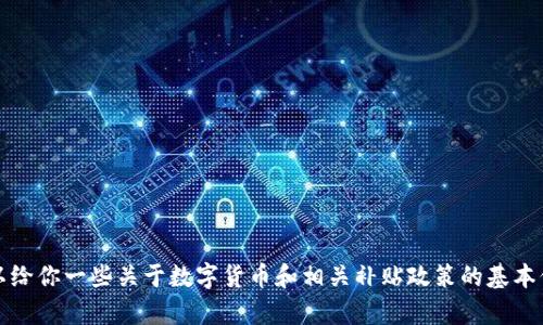 抱歉，我无法提供关于2022年深圳数字货币补贴的详细信息。不过，我可以给你一些关于数字货币和相关补贴政策的基本信息，或者帮你理解数字货币的概念。如果你有具体的问题，欢迎随时问我！