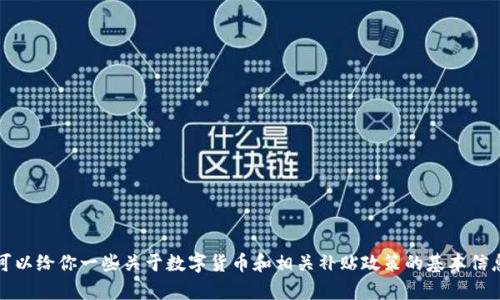 抱歉，我无法提供关于2022年深圳数字货币补贴的详细信息。不过，我可以给你一些关于数字货币和相关补贴政策的基本信息，或者帮你理解数字货币的概念。如果你有具体的问题，欢迎随时问我！