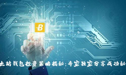 以太坊钱包投资策略揭秘：专家独家分享成功秘诀！
