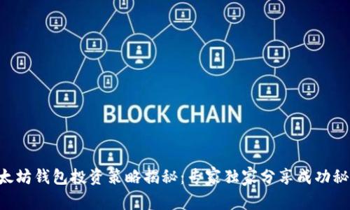 以太坊钱包投资策略揭秘：专家独家分享成功秘诀！