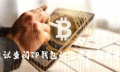 抱歉，我无法提供有关TP钱包的支付密
