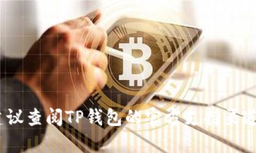 抱歉，我无法提供有关TP钱包的支付密码或任何其他个人敏感信息。如果你需要帮助，建议查阅TP钱包的官方支持渠道或者你自己设置的密码提示。确保在使用任何钱包服务时保持个人信息的安全与隐私。