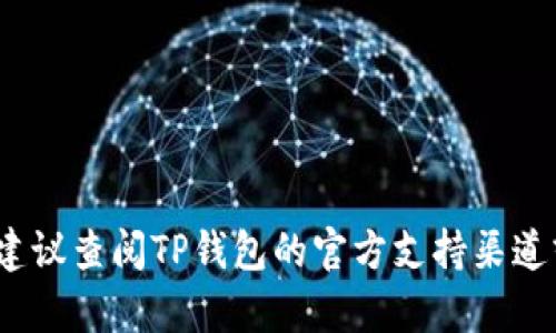 抱歉，我无法提供有关TP钱包的支付密码或任何其他个人敏感信息。如果你需要帮助，建议查阅TP钱包的官方支持渠道或者你自己设置的密码提示。确保在使用任何钱包服务时保持个人信息的安全与隐私。