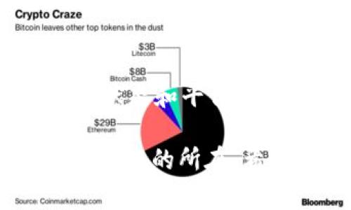 关于“T P钱包交易记录有资产里没有”的问题，通常可能是因为以下几个原因导致的。我们来详细探讨一下，希望能帮助你找到解决方案。

1. 检查网络连接

首先，确保你的网络连接正常。有时候，网络不稳定可能导致钱包无法同步最新的交易记录或者资产信息。如果你的设备处于飞行模式或者网络信号弱，建议切换到更稳定的网络环境再试试。

2. 更新应用版本

另外，检查一下你是否使用的是最新版本的T P钱包。如果不是，建议更新到最新版本，有时候开发者会在新版中修复某些bug，可能涉及到交易记录和资产显示不正常的问题。

3. 交易未确认

在某些情况下，你的交易可能还没有被区块链网络确认。这种情况在高峰期常常发生，因为交易需要时间被矿工确认。如果你查看的交易记录尚未确认，那么在资产里是看不到相应的金额的。你可以通过区块链浏览器查看交易哈希，确认交易状态。

4. 资产类型问题

另外，确保你查看的资产是在支持的类型范围内。T P钱包可能不支持某些特定的代币或者资产，如果你的交易涉及到这些不被支持的资产，自然在你的资产列表中看不到了。

5. 钱包地址问题

还有一个需要确认的点是你当前使用的钱包地址是否正确。有时候，我们可能会使用错误的地址查看资产，确保你是在正确的地址下查询交易记录及资产。

6. 电子钱包数据延迟

对于一些电子钱包，特别是刚放出新功能或者经过系统升级的版本，可能会出现数据延迟情况。这种情况下，你可以稍等一段时间再查看一下，看看资产是否恢复正常。

7. 联系客户支持

如果以上方法都无法解决你的问题，建议联系T P钱包的客户服务团队。将你的问题描述清楚，提供相关的交易信息，他们会根据情况给出专业的指导和帮助。

8. 预防未来问题

为了防止未来再次出现类似的问题，建议你记得定期备份你的钱包数据，并保持对相关资产的了解。了解最新的资产状态和平台动态都是非常有帮助的。

总之，当你发现“T P钱包交易记录有资产里没有”的情况时，先别着急，采取上面提到的方法逐一检查，往往能够找到问题的所在。希望这些信息能对你有所帮助！如果还有什么问题，也可以随时问我哦。