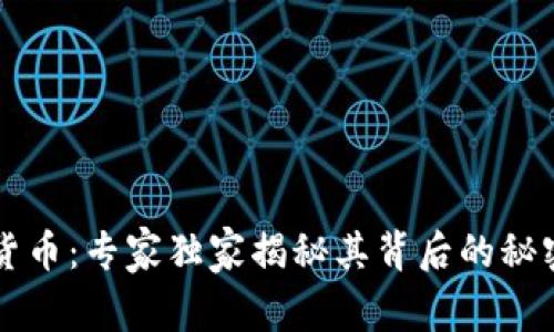 智慧岛数字货币：专家独家揭秘其背后的秘密与投资秘诀
