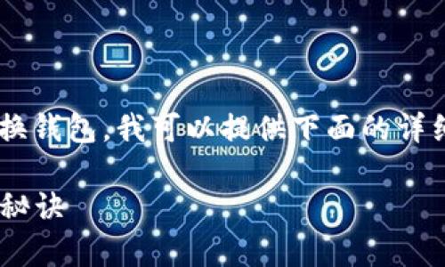 为了帮助你了解如何在TP钱包中切换钱包，我可以提供下面的详细说明和步骤。下面将为您详细介绍。

### TP钱包切换钱包的专家独家秘诀