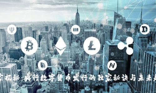 专家揭秘：央行数字货币发行的独家秘诀与未来趋势