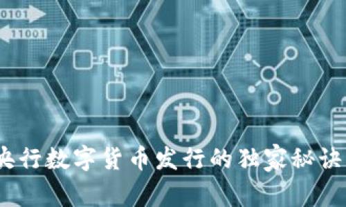专家揭秘：央行数字货币发行的独家秘诀与未来趋势