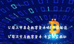 公司上市要弄数字货币吗？专家解读公