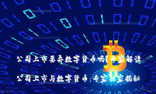 公司上市要弄数字货币吗？专家解读

公司上市与数字货币：专家独家揭秘