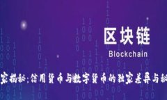 专家揭秘：信用货币与数字货币的独家