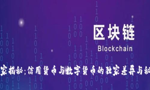 专家揭秘：信用货币与数字货币的独家差异与秘诀