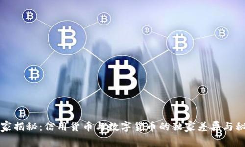 专家揭秘：信用货币与数字货币的独家差异与秘诀