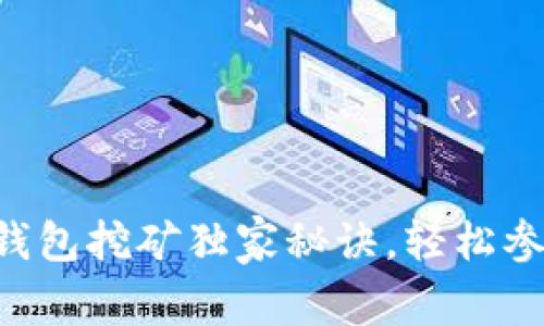 专家揭秘：TP和IM钱包挖矿独家秘诀，轻松参与数字货币新时代