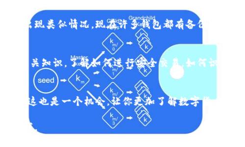 抱歉，听起来你遇到了很大的问题。数字货币的丢失确实会让人感到焦虑和沮丧。无论你是因为遗失了钱包、被盗，还是其他原因导致的丢失，我可以提供一些建议，希望能帮到你。

### 如果你丢失了数字货币，该如何处理？

1. 冷静分析情况
首先，保持冷静是非常重要的。深呼吸，尝试回想一下丢失的过程，了解你是在哪个环节遇到问题的。如果是丢失了私钥，接下来的步骤可能难以逆转，但如果是交易操作不当，可能尚有挽回的余地。

2. 检查你的钱包
如果你使用的是软件钱包或硬件钱包，确保仔细检查一下。打开钱包，确认是否能找到你的资产。有时候，我们可能只是因为钱包软件的故障或网络问题暂时无法看到余额。

3. 寻求专业帮助
如果你怀疑自己的数字货币可能被盗，建议立即联系钱包提供商的客服，询问他们是否可以帮你追踪丢失的资金。尤其是一些大的、知名的钱包服务，有专业的团队可以帮助你进行安全调查。

4. 检查网络状况
确认你的网络连接是否正常，有时候可能是因为网络问题导致钱包无法更新，而不是资产真的丢失。

5. 提高安全意识
无论结果如何，这都是一个警醒我们提高安全意识的机会。确保你的设备、钱包和密码都保持安全，不要随便点击不明链接，定期更换密码。

6. 备份和恢复
对于数字货币而言，备份是至关重要的。将助记词和私钥妥善保存，以防将来再次出现类似情况。现在许多钱包都有备份功能，利用好这些工具，确保你的资产安全。

7. 学习如何进行安全交易
交易数字货币并不是一件简单的事情，特别是如果你是新手。多花一些时间学习相关知识，了解如何进行安全交易，如何识别风险，才能最大程度地保护自己的资产。

### 总结
丢失数字货币可能会让人感到绝望，但重要的是要采取行动，尽量挽回损失。同时，这也是一个机会，让你更加了解数字货币的运作和安全防护。希望上述建议能对你有所帮助，记得下次一定要更加谨慎哦！

以上是一些建议，希望能帮到你！如果你需要更详细的指导或建议，随时可以告诉我。