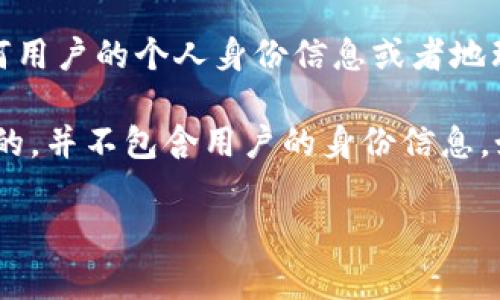 TP钱包的地址本身是一个加密货币的钱包地址，主要用于接收和发送数字资产。通常情况下，这种地址并不包含任何用户的个人身份信息或者地理位置信息。因此，单纯通过钱包地址是无法直接查到该地址背后的物理位置的。

不过，可以通过查看交易记录和区块链数据来获取一些相关的信息，例如交易的时间、金额等，但这些信息都是公开的，并不包含用户的身份信息。如果有人想要知道某个钱包地址的归属，往往会涉及到更复杂的调查，比如分析特定交易模式或结合其他数据来源。

如果你在使用TP钱包时有其他的疑问，或者需要了解更具体的信息，可以继续提问！