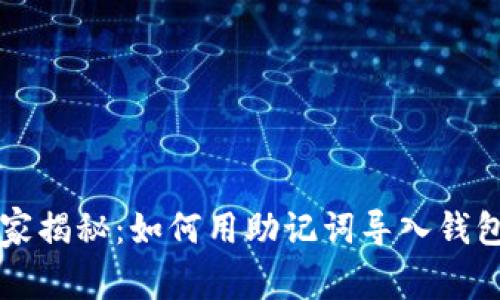 专家独家揭秘：如何用助记词导入钱包的秘诀