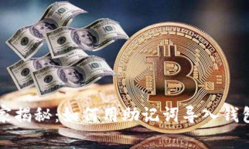专家独家揭秘：如何用助记词导入钱包的秘诀