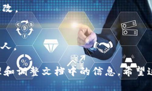 若您想针对“Word数字货币怎么改”进行排版或文字处理，首先需要明确是指在 Microsoft Word 文档中对与数字货币相关的内容进行修改，还是其他方面的调整。以下是一些基本的操作方法和步骤，帮助您在 Microsoft Word 中进行相关内容的修改：

1. 打开文档
打开您需要进行修改的 Word 文档。您可以通过双击文档文件，或在 Microsoft Word 中选择“文件”“打开”找到并打开该文档。

2. 查找与替换功能
如果您想要修改特定的字词或短语，比如将“比特币”改为“数字货币”，您可以利用 Word 的“查找与替换”功能：
ul
li点击“开始”选项卡。/li
li在工具栏中找到“查找”，点击“替换”。/li
li在弹出的对话框中，您可以在“查找内容”框中输入您想要替换的词语，在“替换为”框中输入您希望替换成的词语。/li
li点击“替换”或“全部替换”，根据需要选择替换的范围。/li
/ul

3. 手动修改内容
如果您要修改的内容比较少，您也可以直接在文档中找到需要更改的部分，使用鼠标或键盘直接进行修改。比如，您可以用键盘删除旧的内容，输入新的内容。

4. 格式调整
如果您需要同时调整字体、大小或颜色，可以选中您想修改的文本，然后使用“开始”选项卡中的字体和段落工具进行格式调整。

5. 添加注释或链接
如果您需要添加注释或者相关链接，可以使用“插入”选项卡中的“超链接”功能，或“插入”“评论”来补充说明。

6. 保存修改
在完成所有修改后，记得保存文档。您可以点击“文件”“保存”，或者直接使用快捷键 Ctrl   S 来快速保存您的更改。

7. 导出和分享文档
如果您需要分享这份修改后的文档，可以选择“文件”“另存为”来导出为不同格式，或者直接分享 Word 文件给他人。

以上就是在 Microsoft Word 中修改与数字货币相关内容的一些基本步骤。通过使用这些功能，您可以轻松管理和调整文档中的信息。希望这些信息对您有所帮助！