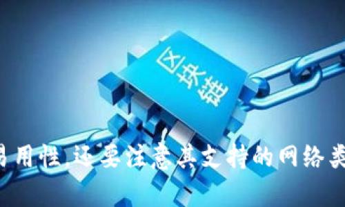 TP钱包（TokenPocket）是一款非常受欢迎的多链数字钱包，支持多种区块链网络。对于加密货币用户来说，了解TP钱包支持的网络非常重要，以确保能够顺利进行资产的存储、转账和交易。

TP钱包支持的主要网络
TP钱包主要支持以下几种区块链网络：

1. Ethereum（以太坊）
以太坊是最受欢迎的智能合约平台之一，TP钱包支持以太坊及其上的ERC-20代币。这意味着用户可以在TP钱包中存储以太坊和各种基于以太坊的代币，进行交易和管理资产。

2. Binance Smart Chain（币安智能链）
币安智能链是一个高性能的区块链平台，支持智能合约和Decentralized Finance（DeFi）应用。TP钱包支持币安智能链及其BEP-20代币，让用户可以方便地管理和转账这些资产。

3. TRON（波场）
波场是一个去中心化的区块链平台，主要用于数字内容的分享和分发。TP钱包支持TRON网络，用户可以在钱包中管理TRC-20和TRC-10代币。

4. Polkadot（波卡）
波卡是一种跨链技术，TP钱包也支持这一网络。用户可以在TP钱包中使用Polkadot的相关资产，并进行参与多链生态的操作。

5. Solana（索拉纳）
Solana是一种高性能的区块链平台，支持快速和低成本的交易。TP钱包对Solana网络的支持使得用户可以轻松管理SOL以及其他Solana生态内的代币。

6. EOS（柚子链）
EOS是一个旨在提供去中心化应用（DApps）支持的平台。TP钱包同样支持EOS网络，用户可以管理和转账EOS及其相关代币。

7. Avalanche（雪崩）
Avalanche是一种高效的区块链平台，针对DeFi和企业应用。TP钱包支持Avalanche网络，用户可以在此网络中进行交易和资产管理。

8. Fantom（幻影）
Fantom是一个快速的智能合约平台，TP钱包也为其提供了支持。用户可以在这一网络上采用Fantom的资产进行交易。

总结
总的来说，TP钱包支持多种主流区块链网络，使用户能够灵活管理各种数字资产。在选择钱包时，不仅要考虑其安全性和易用性，还要注意其支持的网络类型，以满足不同的投资需求。随着区块链生态的发展，TP钱包也在持续扩展支持的网络，用户可以期待更多的功能和支持。