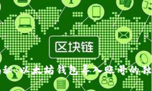 专家揭秘：以太坊钱包导入账号的独家秘诀