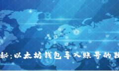 专家揭秘：以太坊钱包导入账号的独家