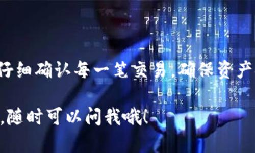 要在TP钱包中将USDT转换为TRX，可以按照以下步骤进行操作。请注意，在进行任何加密货币交易之前，确保你对市场有足够的了解，并且了解操作可能带来的风险。

### 步骤一：打开TP钱包
首先，你需要在你的手机或设备上打开TP钱包应用。如果你还没有安装TP钱包，可以在应用商店搜索并下载。

### 步骤二：登录你的账户
输入你的账户信息，登录到你的TP钱包。如果你是新用户，你需要创建一个账户并备份好你的私钥和助记词，以保证资产的安全。

### 步骤三：选择“交易”功能
在钱包主界面上，找到并点击“交易”或“兑换”选项。这个选项通常会在主菜单或选项卡中，比较容易找到。

### 步骤四：选择交易对
在交易页面，你需要选择你要交换的两个币种。在左侧选择“USDT”，在右侧选择“TRX”。如果你找不到TRX，可以尝试在搜索栏中输入TRX来快速找到。

### 步骤五：输入交易数量
在交易界面，输入你想要转换的USDT数量。系统会自动计算出你将获得的TRX数量。确保你了解当前的市场汇率，可以在下方查看实时汇率信息。

### 步骤六：确认交易
在你确认输入的数量无误后，点击“确认交易”按钮。此时，TP钱包会提示你确认选择的交易信息，包括手续费等。

### 步骤七：完成交易
如果所有信息都正确无误，之后再确认一遍交易信息，点击“确认”或“提交”进行交易。此时，系统会处理你的请求，并在一段时间内完成交易。

### 步骤八：查看交易记录
交易完成后，你可以返回钱包，查看“交易记录”选项，确认你的USDT已成功转换为TRX。在这里，你可以找到每一笔交易的详细信息，包括时间、数量和手续费。

### 注意事项
1. **手续费**：每笔交易都有可能需要支付手续费，一定要提前了解相关费用。
2. **汇率波动**：加密货币市场波动较大，价格变化较快，下单前最好查看一下实时的市场信息。
3. **资产安全**：在进行交易时，确保你的TP钱包安全，避免通过不安全的网络进行交易。

### 总结
将USDT转换为TRX的过程其实并不复杂，通过TP钱包的界面，你可以轻松完成这些操作。要记得，仔细确认每一笔交易，确保资产安全。同时，随着市场的变化，合理规划自己的投资策略，才能在加密货币的世界中立于不败之地。

希望这篇指南能帮助到你，将USDT顺利转换为TRX！如果你还有任何问题或者需要进一步的帮助，随时可以问我哦！