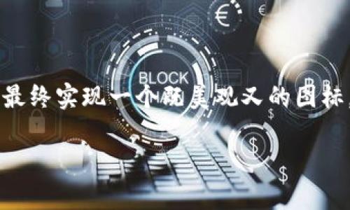 卫星数字货币的图标设计探索

在数字货币的世界中，图标不仅仅是一个标识，更是品牌形象和价值理念的体现。卫星数字货币，作为一种新兴的货币形式，其图标设计显得尤为重要。那么，卫星数字货币的图标应该如何设计才能既吸引眼球，又能传达其特有的理念呢？

一、设计理念与灵感来源

说真的，设计一个图标不只是简单的图形和颜色搭配，它背后蕴含着丰富的理念和故事。卫星数字货币的图标设计，可以从几个方面入手：

ul
  listrong科技感：/strong卫星作为高科技的象征，其图标需要传递出一种未来感和现代感。可以考虑使用简洁流畅的线条，搭配一些科技风的颜色，比如深蓝、黑色、银色等。/li
  listrong全球化：/strong卫星的覆盖面遍布全球，因此图标可以适当地加入地球元素，例如用一个简化的地球图案在卫星图标的底部，象征着其全球性流通的特性。/li
  listrong金融特质：/strong数字货币与传统货币的结合，可以在图标中加入一些金融元素，比如形状像货币符号或者在设计中融入钱包的轮廓。/li
/ul

二、色彩与风格的选择

好的色彩搭配是图标成功的关键之一。选择颜色的时候，不妨考虑如何在色彩中引入信任感和专业感。

ul
  listrong蓝色：/strong通常被视为科技和安全的象征，很多金融机构都会选择这一颜色，以增强用户的信任感。/li
  listrong绿色：/strong代表着增长和繁荣，能够传递出金融增长的潜力，与数字货币的特性相符。/li
  listrong金色：/strong象征着财富与奢华，对于数字货币，也可以传达其潜在的高价值。/li
/ul

三、图标元素的设计

在设计具体的图标元素时，可以将以下元素考虑进来：

ul
  listrong卫星本身：/strong设计一个简约的卫星图形，增强科技感且易于辨识。/li
  listrong环绕的轨道：/strong添加环绕卫星的轨道线条，给人一种卫星正在积极运行的感觉，象征着信息与价值的传递。/li
  listrong货币符号或数字：/strong可以在卫星的底部或周围，加入一些代表数字或货币符号的图案，清晰展示其“数字货币”的特点。/li
/ul

四、市场测试与反馈

设计好的图标后，不妨进行一些市场测试。问问潜在用户对这个图标的看法，看看能否引起他们的共鸣。做一个小调查，了解他们更倾向于哪种风格或颜色，是否能反映出他们对卫星数字货币的理解和想象。

比如，向100个潜在用户展示3个不同风格的图标，问问他们的第一印象和情感反应，通过反馈进一步图标设计。如果可能，搭配一些真实场景来进行展示，比如在手机App、网站、广告中的应用效果。

五、实际应用与品牌传播

最后，设计好的图标需要在实际应用中展现其价值。无论是网站、社交媒体，还是产品包装，图标都需要在不同背景下展现其独特之处。图标不仅仅是图像，更是品牌传播的媒介。

在社交媒体上，定期发布与卫星数字货币相关的内容，围绕图标构建故事情节，增加用户的参与感和认同感。你可以开设一些关于卫星数字货币如何改变金融世界的小系列，吸引用户关注并参与讨论。

结语

总而言之，卫星数字货币的图标设计是一个综合考虑科技感、国际化、以及金融属性的过程。通过合理的设计理念、色彩搭配、元素选择，以及市场反馈的，最终实现一个既美观又的图标，使其能够有效传达卫星数字货币的核心价值与理念。无论是在用户眼前，还是在他们的心中，这个图标都应该成为一种象征，代表着未来金融的新趋势。

随着数字货币的不断发展，合理的图标设计将成为其成功的重要一环。希望这些想法能给你一些启发，帮助你在卫星数字货币的路径上越走越远！
