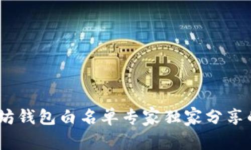 揭秘！以太坊钱包白名单专家独家分享的操作秘诀