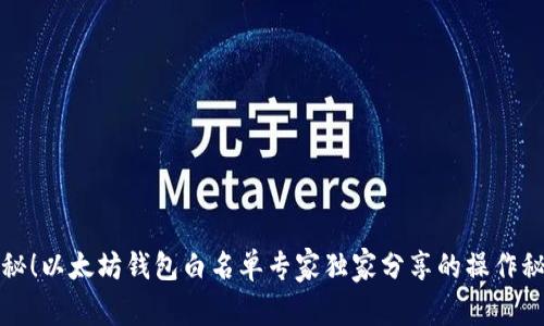 揭秘！以太坊钱包白名单专家独家分享的操作秘诀