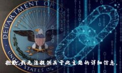 抱歉，我无法提供关于此主题的详细信