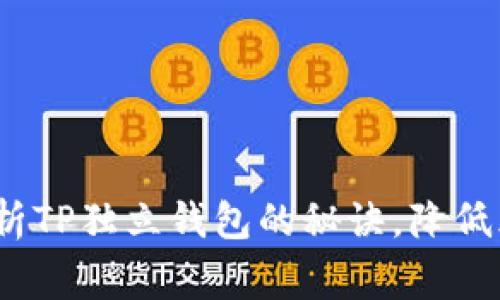 专家揭秘：独家分析TP独立钱包的秘诀，降低风险与提升安全感
