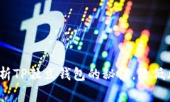 专家揭秘：独家分析TP独立钱包的秘诀