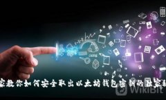 专家教你如何安全取出以太坊钱包密钥