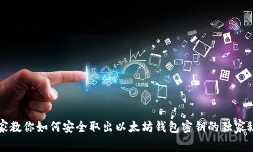 专家教你如何安全取出以太坊钱包密钥的独家秘诀