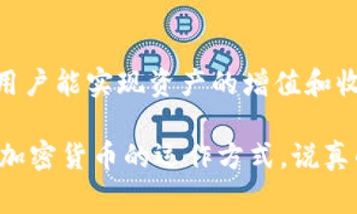 在TP钱包（TokenPocket Wallet）里，用户通常可以管理和交易多种数字货币，但挖矿（Mining）是一个与钱包操作不同的概念。挖矿是指通过计算机硬件进行一些复杂的数学运算，以此来验证交易并保证区块链的安全。在许多虚拟货币的网络中，挖矿是生成新币的过程。

### TP钱包概述
TP钱包是一款多链数字资产钱包，支持多种区块链资产的管理。它允许用户在一个地方安全地存储和管理他们的加密货币。用户可以方便地进行交易、交换或查看资产信息。虽然TP钱包本身并不直接支持挖矿，但它为用户提供了一些与挖矿相关的功能。比如，某些代币在特定网络中提供了质押（Staking）或参与流动性挖矿的机会。

### 什么是挖矿？
挖矿是指利用计算机运算能力解决复杂的算法问题，确认交易并将其记录在区块链上。在比特币网络中，矿工通过挖矿获得新的比特币作为奖励。挖矿需要昂贵的硬件设备以及电力消耗，因此通常需要专业的矿工或挖矿团队来参与。

### TP钱包支持的挖矿方式
虽然TP钱包本身不能直接挖矿，但它支持一些相关功能，比如质押和流动性挖矿。以下是几种常见的相关方式：
ul
  listrong质押（Staking）/strong：一些加密货币允许用户通过质押他们的代币来获得奖励。用户只需将一定数量的代币存入TP钱包，并参与网络的验证过程，便可以获得相应的奖励。/li
  listrong流动性挖矿/strong：这是DeFi（去中心化金融）中的一种常见方式，用户可以将他们的代币提供给流动性池，从而获得手续费和奖励。TP钱包中的一些去中心化交易所（DEX）可以进行这种交易。/li
/ul

### 如何在TP钱包中进行质押或流动性挖矿？
通过TP钱包进行质押或流动性挖矿其实很简单。以下是一些基本步骤：
ol
  listrong下载并安装TP钱包/strong：首先，你需要在你的设备上下载并安装TP钱包。如果你还没有账户，可以按照提示创建一个新账户。/li
  listrong充值资产/strong：将你希望质押或参与流动性挖矿的代币充值到TP钱包中。你可以通过交易所购买或者从其他钱包转账。/li
  listrong选择质押或流动性挖矿选项/strong：在TP钱包的界面上，你可以找到相关的DeFi项目，查看哪些项目支持质押或流动性挖矿。/li
  listrong确认参与/strong：按照项目的指引确认你希望质押的数量或选择提供流动性的代币。/li
  listrong收取奖励/strong：一旦参与成功，你就可以定期查看和领取你的挖矿或质押奖励了。/li
/ol

### 总结
TP钱包本身并不支持传统意义上的挖矿，但它提供了一些辅助功能，比如质押和流动性挖矿，使用户可以在钱包内参与到DeFi生态中去。通过这些方式，用户能实现资产的增值和收益。

如果你在操作过程中有任何疑问，建议查看TP钱包的官方文档或相关社区的建议。如果你是挖矿新手，参与这些附加功能可以让你更好地理解区块链和加密货币的运作方式，说真的，是个不错的开始！希望这篇文章能帮助你更好地了解TP钱包与挖矿的关系，祝你在加密世界中一切顺利！