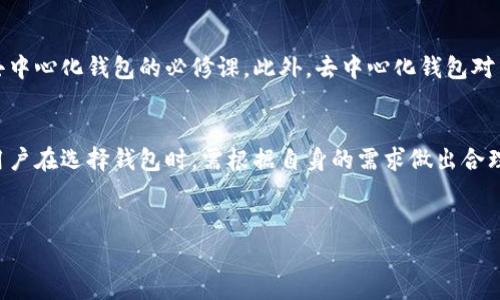 这个问题非常有趣，了解钱包的去中心化特性对于很多用户来说特别重要。关于TP钱包是否真的去中心化，这里就给大家详细说说。

什么是去中心化钱包？
去中心化钱包，简单来说，就是一种不依赖于任何中心化机构管理的数字钱包。用户对自己的资产拥有完全的控制权，无需信任任何第三方。这种钱包通过区块链技术，确保每一笔交易都是透明和安全的，让用户能够自由地管理自己的资产，而不必担心平台的不当行为或倒闭带来的损失。

TP钱包的基本介绍
TP钱包是一款多功能的数字资产钱包，支持多种类型的数字货币。在这个钱包里，用户可以进行资产的存储、转账、交易等操作。它的设计初衷是为了让普通用户能够方便地使用区块链技术，同时也能享受到去中心化的好处。

TP钱包的去中心化特点
关于TP钱包的去中心化特性，首先要提到的是它的私钥管理。用户的私钥存储在本地设备上，而不是中心化服务器上。这意味着，只有用户自己能够访问和控制自己的资产，安全性大大提高。

其次，TP钱包支持多个链的资产，用户可以在一个钱包中管理不同的资产，这为用户提供了更多的便利。与此同时，钱包并不需要复杂的注册过程，没有KYC（了解你的客户）要求，这也是去中心化的重要体现之一。

TP钱包的安全性
说到安全性，TP钱包采用了多种技术手段来保护用户的资产安全。比如，钱包数据是加密存储的，确保了用户的交易信息不被泄露。此外，TP钱包还提供了种子词恢复功能，即使用户的设备丢失了，只要记住种子词，就可以通过其他设备恢复钱包。

TP钱包的用户体验
从用户体验的角度来看，TP钱包的界面设计非常友好，操作起来也十分便捷。即使是第一次接触区块链技术的用户，在TP钱包的引导下，也可以轻松上手。这个地方，TP钱包做得很棒。

TP钱包的局限性
尽管TP钱包有很多优点，但也不可忽视其局限性。比如说，去中心化钱包的使用需要用户有一定的区块链知识，如何安全备份私钥、种子词等都是使用去中心化钱包的必修课。此外，去中心化钱包对用户的技术要求相对较高，缺乏技术支持的用户可能会感到无从下手。

总结
综上所述，TP钱包确实在去中心化方面有其独特之处，尤其在私钥管理和用户控制资产的能力上表现出色。然而，去中心化的钱包并不是适合所有人，用户在选择钱包时，需根据自身的需求做出合理判断。如果你重视安全，喜欢控制自己的资产，那么TP钱包无疑是一个不错的选择；但如果你更希望获得便捷的服务体验，或许中心化的钱包更适合你。

TP钱包,去中心化,数字资产/guanjianci  
TP钱包真的去中心化了吗？专家揭秘独家秘诀！