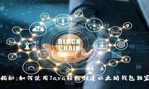 专家揭秘：如何使用Java轻松创建以太坊钱包独家秘诀