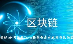 专家揭秘：如何使用Java轻松创建以太