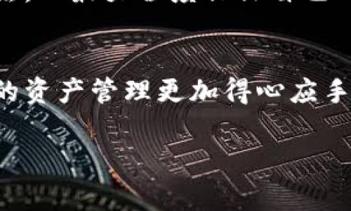   “专家揭秘：欧易交易所转账到TP钱包的独家秘诀！” / 
 guanjianci 欧易交易所, TP钱包, 转账 /guanjianci 

前言：为什么选择欧易交易所和TP钱包
在这个数字货币飞速发展的时代，选择一个合适的交易所和钱包往往会影响你的交易体验。欧易交易所（Okex）作为全球知名的数字资产交易平台，凭借其丰富的交易品种和安全性受到广泛欢迎。而TP钱包，作为一款安全、便捷的数字货币钱包，能够更好地保护你的资产，便于进行资产管理。所以，今天就来聊聊如何将欧易交易所的资产顺利转移到TP钱包。

第一步：准备工作
在进行转账之前，首先要确保你有以下的准备工作：br
1. **账户注册**：确认你在欧易交易所和TP钱包都已经注册，并完成了身份验证。br
2. **足够的余额**：确保你的欧易账户中有足够的数字货币可进行转账。br
3. **网络连接**：确保你的网络连接稳定，以免在转账过程中遇到问题。

第二步：获取TP钱包的地址
在转账之前，你需要获取你的TP钱包地址，这是进行转账的关键。br
1. **打开TP钱包**：接入你的TP钱包应用。br
2. **选择资产**：在钱包界面，找到你想要转入的数字货币。br
3. **获取地址**：点击“接收”按钮，就可以看到你的钱包地址。在这里一定要注意，确保你得到的是正确的地址，特别是如果你在使用不同的链（比如Ethereum、BSC等），要确保地址符合所转数字货币的网络。

第三步：在欧易交易所进行转账
现在是时候进行转账了，别紧张，下面的步骤很简单。br
1. **登录欧易账户**：进入你的欧易交易所账户，确保你可以顺利操作。br
2. **前往“资产”页面**：在首页找到“资产”选项，点击进入。br
3. **选择提现**：在资产页面，找到你要转账的数字货币，点击“提现”按钮。br
4. **输入TP钱包地址**：按钮后弹出的窗口中粘贴你在TP钱包获取的地址。br
5. **输入转账金额**：根据你的需求输入要转账的金额。br
6. **手续费确认**：欧易交易所会显示相关的手续费，确认这部分费用并继续。br
7. **确认转账信息**：在点击“确认”前，务必再次检查输入的地址和金额是否正确，以免转账发生错误。br
8. **完成转账**：确认后，系统会处理你的转账请求，稍等片刻即可。

第四步：在TP钱包中确认到账
转账的过程虽然简单，但是到账的时间可能会有所不同，有时候是即时到账，有时候则需要几分钟。br
1. **打开TP钱包**：刚才进行了转账，就要随时关注你的TP钱包。br
2. **查看资产**：在钱包首页查看你的数字货币资产，确认你刚才转账的数字货币余额是否已变更。br
3. **交易记录**：如果没有到账，不妨查看一下交易记录，确保转账状态显示为“成功”。如果显示“等待”，说明系统还在处理，耐心等待即可。

第五步：常见问题与解答
在进行转账的时候，难免会遇到一些问题，下面是一些常见的问题及其解决办法：br
1. **转账状态一直是“等待”**：这可能是由于网络拥堵所致，耐心等待即可。br
2. **转账地址错误，怎么办？**：如果你不小心输入了错误的地址，转账基本上是无法追回的，所以下次务必仔细核对。br
3. **手续费太高怎么办？**：手续费通常由网络拥堵程度决定，建议在网络比较稳定的时候进行转账，这样费用相对较低。

总结：安全性与便捷性
在如今数字货币流通越来越频繁的时代，安全性和便捷性显得尤为重要。无论是在欧易交易所上进行交易，还是在TP钱包中存储资产，都要确保你了解相关的操作方法，以最大程度保证自己的资金安全。br
当然，任何时候都要牢记安全第一，定期检查你的账户安全设置，使用强密码，开启双重认证等措施，确保自身资产的安全。

说真的，数字货币的转账过程看似简单，但背后涉及的技术和知识却是相对复杂的。希望这篇文章能够帮助你更好地理解欧易交易所和TP钱包之间的转账关系，让你的资产管理更加得心应手。

如果你有其他问题或经验分享，欢迎在评论区留言，一起交流讨论！
