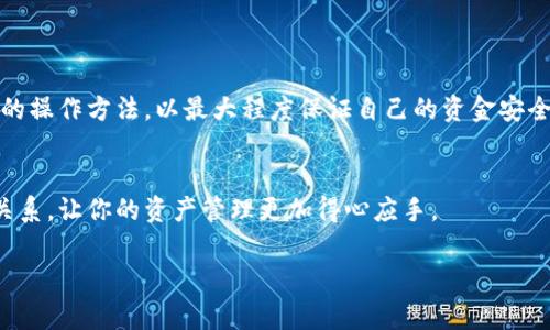   “专家揭秘：欧易交易所转账到TP钱包的独家秘诀！” / 
 guanjianci 欧易交易所, TP钱包, 转账 /guanjianci 

前言：为什么选择欧易交易所和TP钱包
在这个数字货币飞速发展的时代，选择一个合适的交易所和钱包往往会影响你的交易体验。欧易交易所（Okex）作为全球知名的数字资产交易平台，凭借其丰富的交易品种和安全性受到广泛欢迎。而TP钱包，作为一款安全、便捷的数字货币钱包，能够更好地保护你的资产，便于进行资产管理。所以，今天就来聊聊如何将欧易交易所的资产顺利转移到TP钱包。

第一步：准备工作
在进行转账之前，首先要确保你有以下的准备工作：br
1. **账户注册**：确认你在欧易交易所和TP钱包都已经注册，并完成了身份验证。br
2. **足够的余额**：确保你的欧易账户中有足够的数字货币可进行转账。br
3. **网络连接**：确保你的网络连接稳定，以免在转账过程中遇到问题。

第二步：获取TP钱包的地址
在转账之前，你需要获取你的TP钱包地址，这是进行转账的关键。br
1. **打开TP钱包**：接入你的TP钱包应用。br
2. **选择资产**：在钱包界面，找到你想要转入的数字货币。br
3. **获取地址**：点击“接收”按钮，就可以看到你的钱包地址。在这里一定要注意，确保你得到的是正确的地址，特别是如果你在使用不同的链（比如Ethereum、BSC等），要确保地址符合所转数字货币的网络。

第三步：在欧易交易所进行转账
现在是时候进行转账了，别紧张，下面的步骤很简单。br
1. **登录欧易账户**：进入你的欧易交易所账户，确保你可以顺利操作。br
2. **前往“资产”页面**：在首页找到“资产”选项，点击进入。br
3. **选择提现**：在资产页面，找到你要转账的数字货币，点击“提现”按钮。br
4. **输入TP钱包地址**：按钮后弹出的窗口中粘贴你在TP钱包获取的地址。br
5. **输入转账金额**：根据你的需求输入要转账的金额。br
6. **手续费确认**：欧易交易所会显示相关的手续费，确认这部分费用并继续。br
7. **确认转账信息**：在点击“确认”前，务必再次检查输入的地址和金额是否正确，以免转账发生错误。br
8. **完成转账**：确认后，系统会处理你的转账请求，稍等片刻即可。

第四步：在TP钱包中确认到账
转账的过程虽然简单，但是到账的时间可能会有所不同，有时候是即时到账，有时候则需要几分钟。br
1. **打开TP钱包**：刚才进行了转账，就要随时关注你的TP钱包。br
2. **查看资产**：在钱包首页查看你的数字货币资产，确认你刚才转账的数字货币余额是否已变更。br
3. **交易记录**：如果没有到账，不妨查看一下交易记录，确保转账状态显示为“成功”。如果显示“等待”，说明系统还在处理，耐心等待即可。

第五步：常见问题与解答
在进行转账的时候，难免会遇到一些问题，下面是一些常见的问题及其解决办法：br
1. **转账状态一直是“等待”**：这可能是由于网络拥堵所致，耐心等待即可。br
2. **转账地址错误，怎么办？**：如果你不小心输入了错误的地址，转账基本上是无法追回的，所以下次务必仔细核对。br
3. **手续费太高怎么办？**：手续费通常由网络拥堵程度决定，建议在网络比较稳定的时候进行转账，这样费用相对较低。

总结：安全性与便捷性
在如今数字货币流通越来越频繁的时代，安全性和便捷性显得尤为重要。无论是在欧易交易所上进行交易，还是在TP钱包中存储资产，都要确保你了解相关的操作方法，以最大程度保证自己的资金安全。br
当然，任何时候都要牢记安全第一，定期检查你的账户安全设置，使用强密码，开启双重认证等措施，确保自身资产的安全。

说真的，数字货币的转账过程看似简单，但背后涉及的技术和知识却是相对复杂的。希望这篇文章能够帮助你更好地理解欧易交易所和TP钱包之间的转账关系，让你的资产管理更加得心应手。

如果你有其他问题或经验分享，欢迎在评论区留言，一起交流讨论！