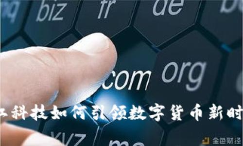 专家揭秘：左江科技如何引领数字货币新时代的独家秘诀