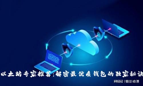 以太坊专家推荐：解密最优质钱包的独家秘诀
