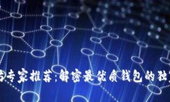 以太坊专家推荐：解密最优质钱包的独