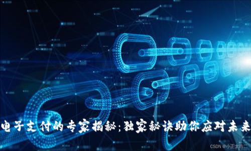 数字货币电子支付的专家揭秘：独家秘诀助你应对未来支付挑战