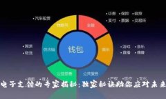 数字货币电子支付的专家揭秘：独家秘