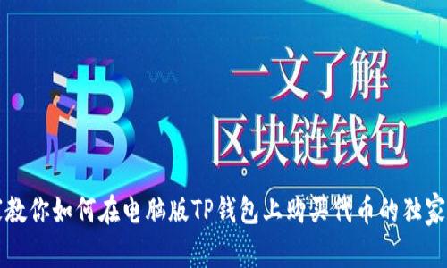 专家教你如何在电脑版TP钱包上购买代币的独家秘诀