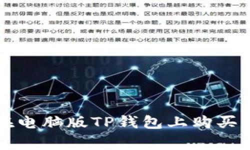 专家教你如何在电脑版TP钱包上购买代币的独家秘诀